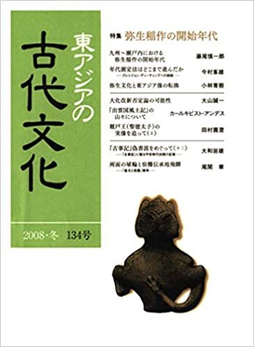 東アジアの古代文化 134号 ダウンロード