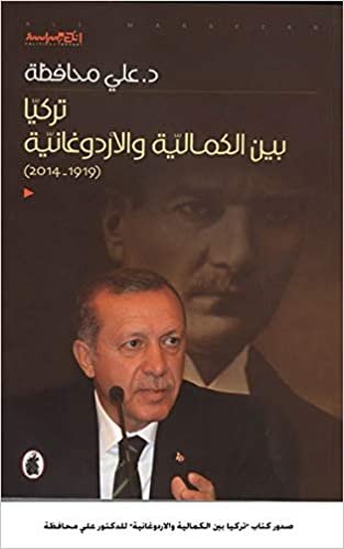 اقرأ تركا بين الكمالة و الأردوغانة : 1919-2014 الكتاب الاليكتروني 
