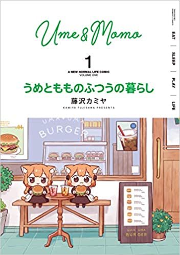 ダウンロード  うめともものふつうの暮らし (1) (バンブー・コミックス) 本
