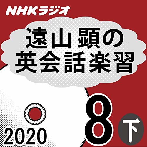 ダウンロード  NHK 遠山顕の英会話楽習 2020年8月号 下 本