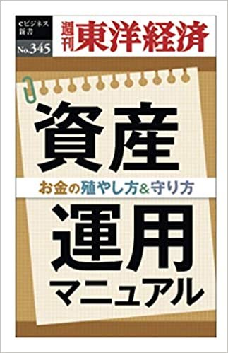 資産運用マニュアル―週刊東洋経済ｅビジネス新書Ｎo.345
