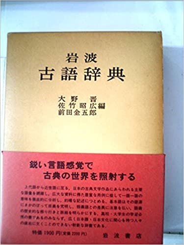 ダウンロード  岩波古語辞典 (1974年) 本