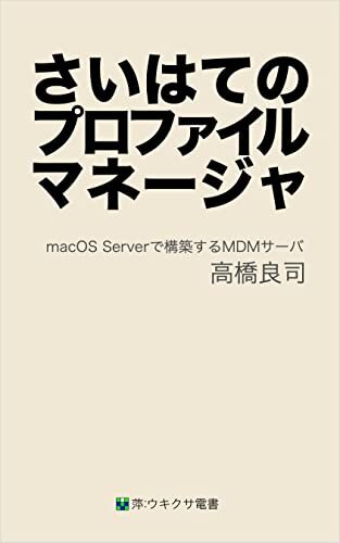 ダウンロード  さいはてのプロファイルマネージャ: macOS Serverで構築するMDMサーバ (萍：ウキクサ電書) 本