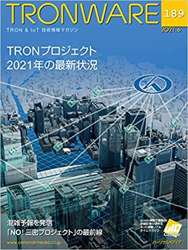 ダウンロード  TRONWARE VOL.189 (TRON & IoT 技術情報マガジン) 本