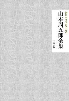 ダウンロード  山本周五郎全集（189作品収録） 新日本文学電子大系 本