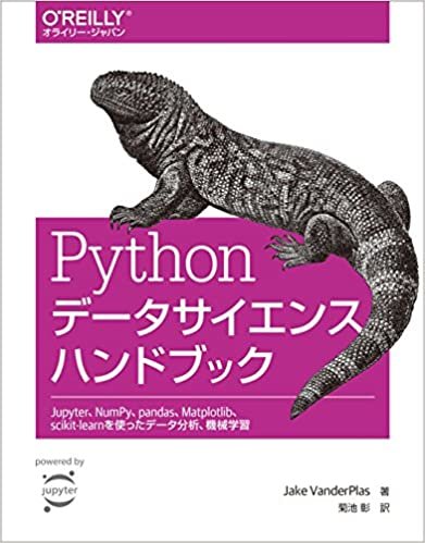 Pythonデータサイエンスハンドブック ―Jupyter、NumPy、pandas、Matplotlib、scikit-learnを使ったデータ分析、機械学習