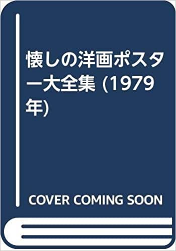 ダウンロード  懐しの洋画ポスター大全集 (1979年) 本