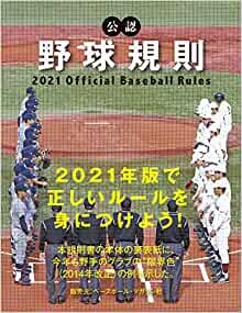 ダウンロード  公認野球規則 2021 Official Baseball Rules 本