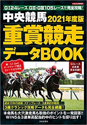 ダウンロード  2021年度版 中央競馬 重賞競走データBOOK (にちぶんMOOK) 本