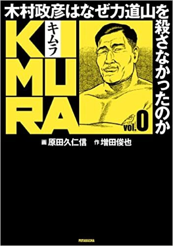 ダウンロード  KIMURA vol.0 ~木村政彦はなぜ力道山を殺さなかったのか~ 本