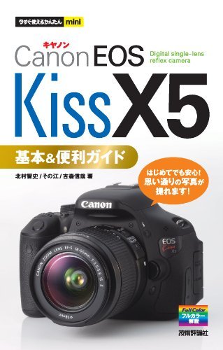ダウンロード  今すぐ使えるかんたんmini　キヤノンEOS Kiss X5基本＆便利ガイド 本