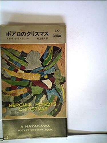 ダウンロード  ポアロのクリスマス (1957年) (世界探偵小説全集) 本