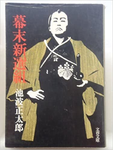 幕末新選組 (1979年) (文春文庫)