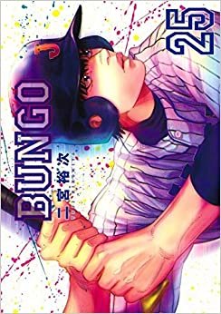 BUNGO-ブンゴ- コミック 1-25巻セット