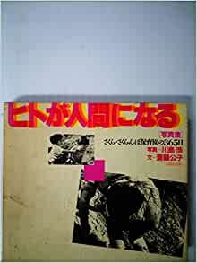 ダウンロード  ヒトが人間になる―さくら・さくらんぼ保育園の365日 写真集 (1984年) 本