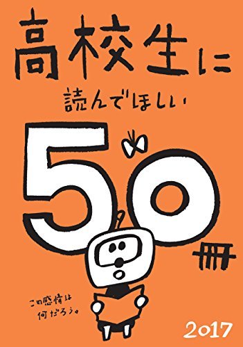 ダウンロード  高校生に読んでほしい50冊 2017 (新潮文庫) 本