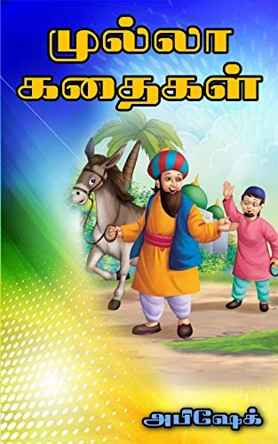 ダウンロード  Mulla Nasruddin Tamil Stories For Kids (Tamil Edition) 本