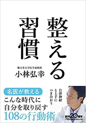 ダウンロード  整える習慣 (日経ビジネス人文庫) 本