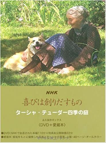 NHK 喜びは創りだすもの ターシャ・テューダー四季の庭 永久保存ボックス〈DVD+愛蔵本〉