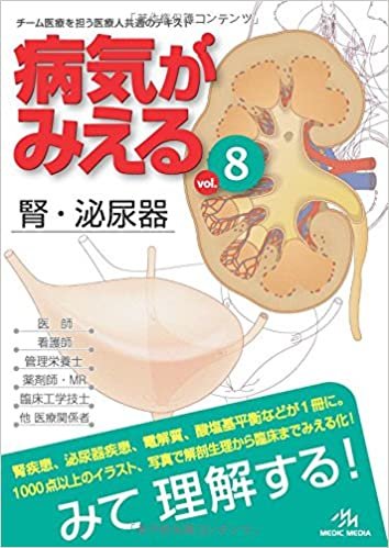 病気がみえる 〈vol.8〉 腎・泌尿器 (Medical Disease:An Illustrated Reference)