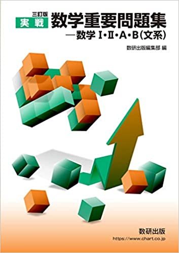 ダウンロード  三訂版 実戦 数学重要問題集－数学Ⅰ・Ⅱ・A・B（文系） 本