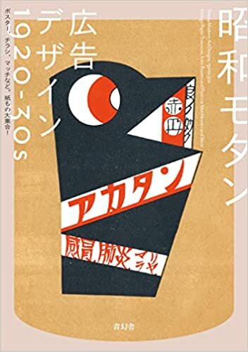 ダウンロード  昭和モダン 広告デザイン 1920-30s ポスター、チラシ、マッチなど。紙もの大集合! 本
