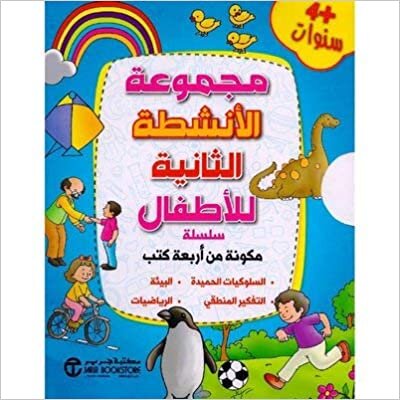 تحميل ‎مجموعة الانشطة الثانية للاطفال 4 كتب +4 سنوات‎ - سلسلة مجموعة انشطة الاطفال - 1st Edition