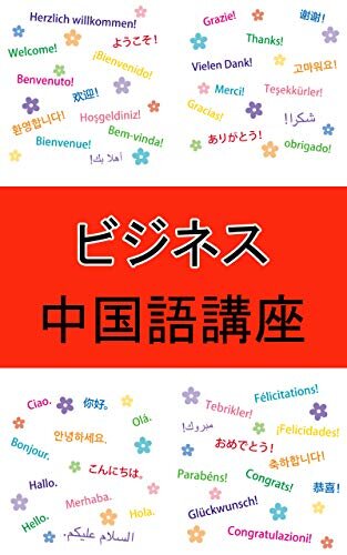 ダウンロード  ビジネス中国語講座の教科書: 海外進出初心者の為のこれから勉強するバイブル 本