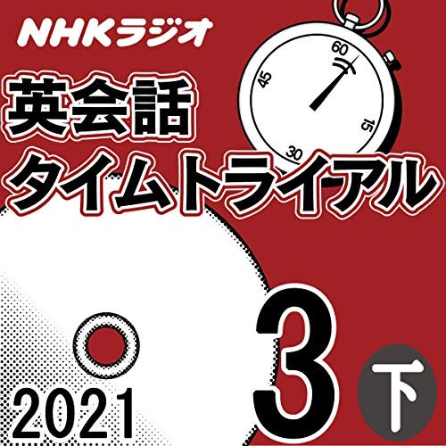 NHK 英会話タイムトライアル 2021年3月号 下 ダウンロード