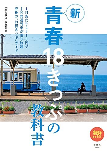 ダウンロード  旅鉄BOOKS045 新青春18きっぷの教科書 本
