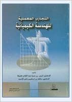 تحميل التجارب المعملية للهندسة الكيميائية - by أنيس حمزة عبد القادر1st Edition