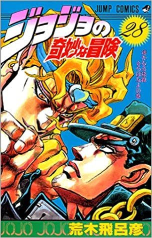 ジョジョの奇妙な冒険 28 (ジャンプコミックス)