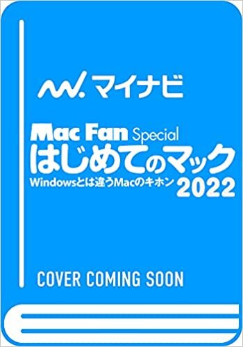 ダウンロード  はじめてのマック 2022 (Mac Fan Special) 本