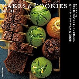 Mizukiの 混ぜて焼くだけ。はじめてでも失敗しない ホットケーキミックスのお菓子　CAKES & COOKIES (レタスクラブMOOK)