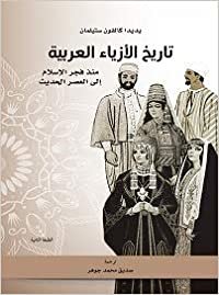 اقرأ تاريخ الأزياء العربية منذ فجر الإسلام إلى العصر الحديث الكتاب الاليكتروني 