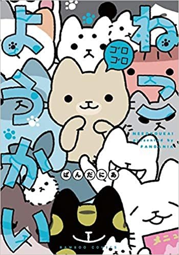 ねこようかい ゴロゴロ (バンブー・コミックス) ダウンロード