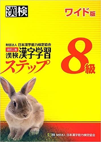 ダウンロード  漢検 8級 漢字学習ステップ 改訂二版 ワイド版 本