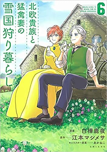 ダウンロード  北欧貴族と猛禽妻の雪国狩り暮らし 6 (PASH! コミックス) 本