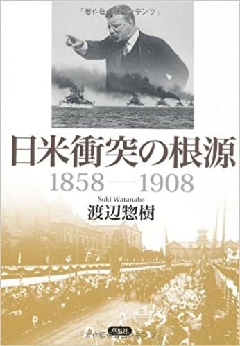 ダウンロード  日米衝突の根源　１８５８－１９０８ 本