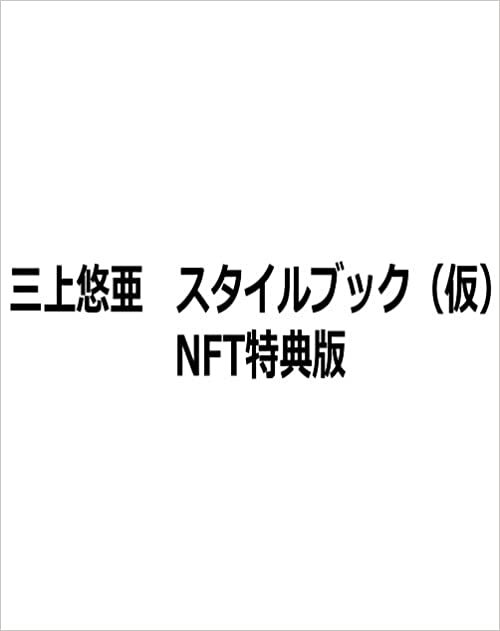 三上悠亜 スタイルブック(仮) NFT特典版 ダウンロード