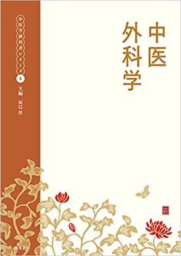 ダウンロード  中医外科学 (中医学教科書シリーズ4) 本