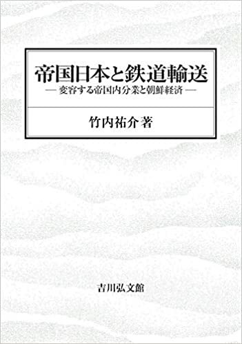 ダウンロード  帝国日本と鉄道輸送: 変容する帝国内分業と朝鮮経済 本