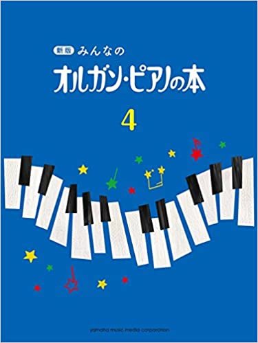 ダウンロード  新版 みんなのオルガン・ピアノの本4 本
