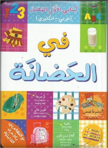 اقرأ My first book illustrated in the nursery الكتاب الاليكتروني 