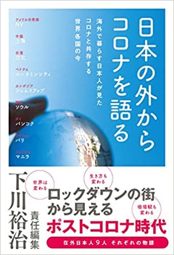 ダウンロード  日本の外からコロナを語る 海外で暮らす日本人が見た コロナと共存する世界各国の今 本