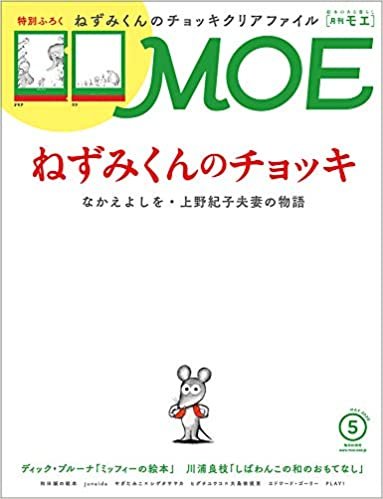 MOE (モエ)2020年5月号 [雑誌] (ねずみくんのチョッキ | 付録 ねずみくんのチョッキMOEオリジナルクリアファイル) ダウンロード