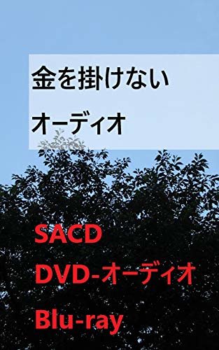 金を掛けないオーディオ: SACD、DVDオーディオ、Blu-ray ダウンロード