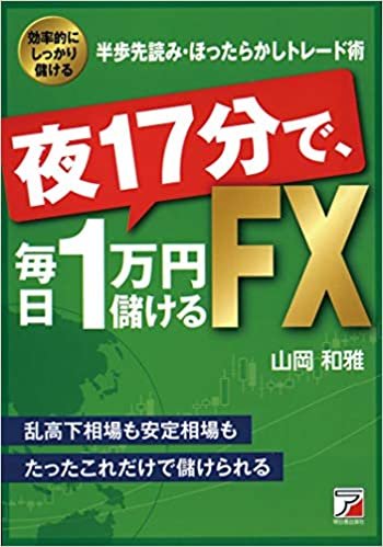 夜17分で、毎日1万円儲けるFX (アスカビジネス)