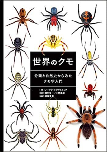 ダウンロード  世界のクモ 分類と自然史からみたクモ学入門 本