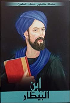 Mohammed Ali Afsh سلسلة مشاهيرعلماء المسلمين  ابن البيطار تكوين تحميل مجانا Mohammed Ali Afsh تكوين